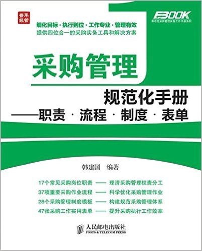 弗布克采购管理实务工作手册系列•采购管理规范化手册:职责•流程•制度•表单