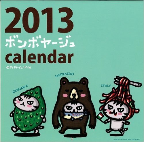 2013 ボンボヤージュ壁かけカレンダー