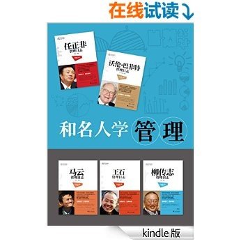 和名人学管理【柳传志管理日志（全新修订版）+马云管理日志（全新修订版）+任正非管理日志（全新修订版）+ 王石管理日志（全 (蓝狮子著名企业家管理日志系列)