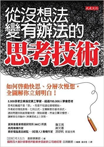 從沒想法變有辦法的思考技術:如何啟動快思、分層次慢想,全圖解你立刻明白!