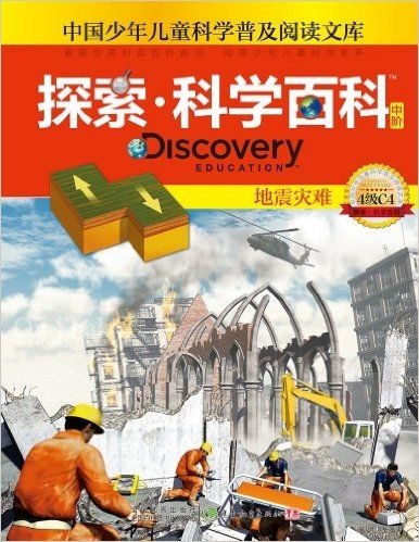 中国少年儿童科学普及阅读文库•探索科学百科 Discovery Education(中阶):地震灾难(4级C4)