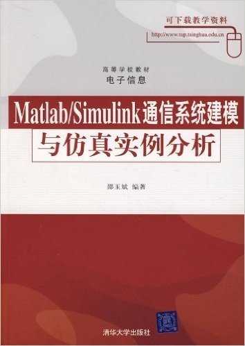 Matlab/Simulink通信系统建模与仿真实例分析