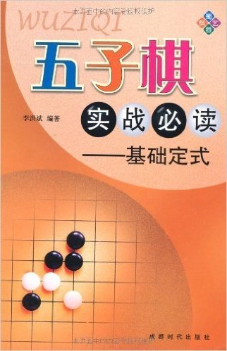 五子棋实战必读:基础定式