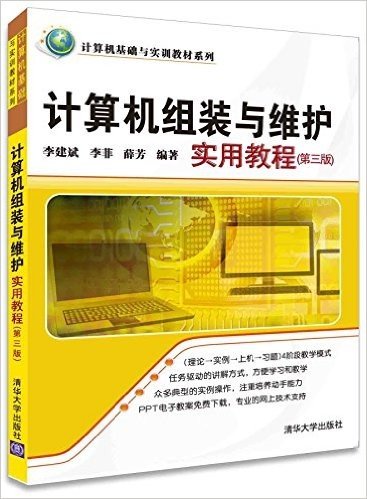 计算机基础与实训教材系列:计算机组装与维护实用教程(第三版)