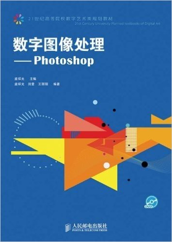 21世纪高等院校数字艺术类规划教材•数字图像处理:Photoshop(附DVD光盘1张)