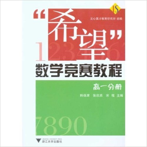 “希望”数学竞赛教程:高1分册