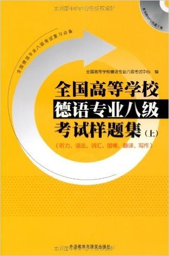 全国高等学校德语专业8级考试样题集(上)(含MP3光盘1张)