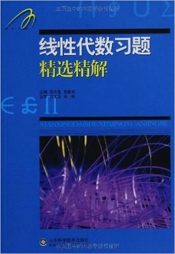 线性代数习题精选精解