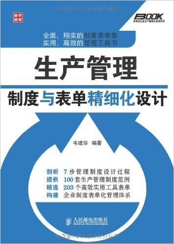 弗布克企业生产精细化管理系列:生产管理制度与表单精细化设计