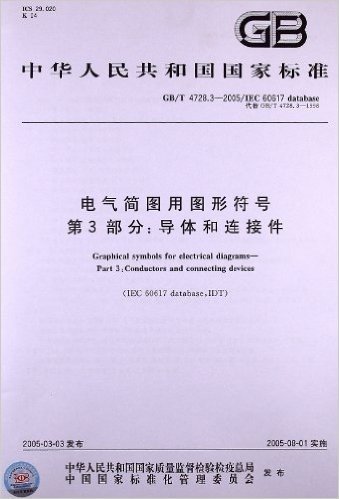中华人民共和国国家标准:电气简图用图形符号(第3部分)•导体和连接件(GB/T 4728.3-2005)(IEC 60617 database)