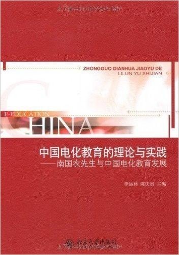 中国电化教育的理论与实践:南国农先生与中国电化教育发展