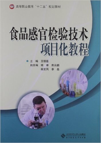 高等职业教育"十二五"规划教材:食品感官检验技术项目化教程