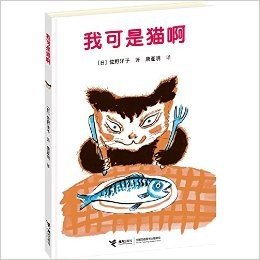 我可是猫啊