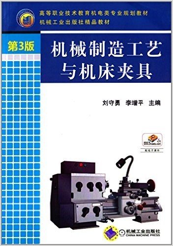 高等职业技术教育机电类专业规划教材·机械工业出版社精品教材:机械制造工艺与机床夹具(第3版)