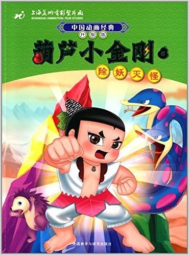 中国动画经典升级版:葫芦小金刚6除妖灭怪
