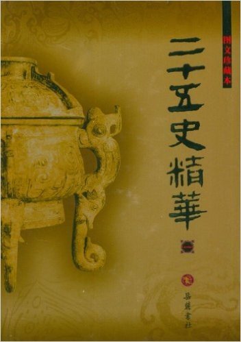 二十五史精华(图文珍藏本)(全4册)