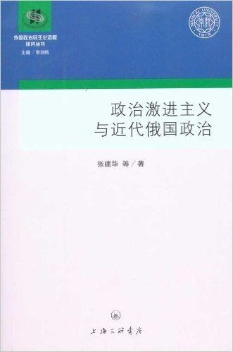 政治激进主义与近代俄国政治