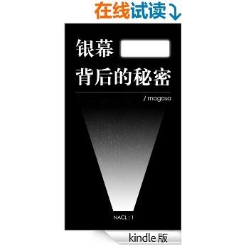 银幕背后的秘密：知乎 magasa 自选集 (知乎「盐」系列)