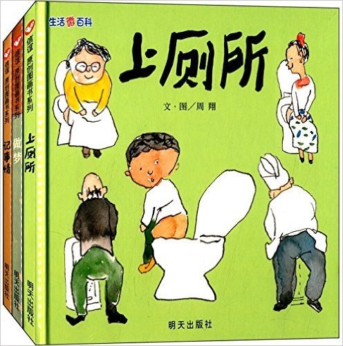 信谊原创图画书:生活微百科(上厕所+做梦+记事情)(套装共3册)
