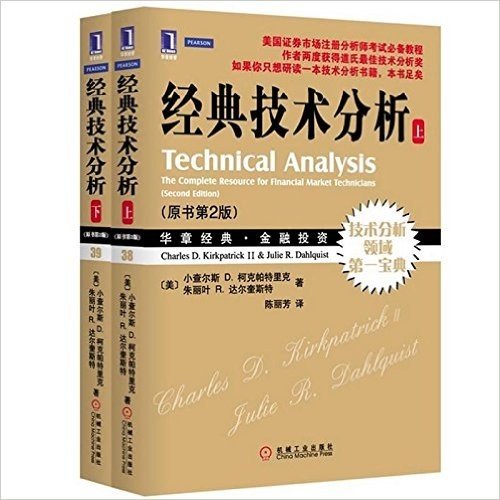 经典技术分析（原书第2版 上下套装本）