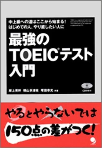 最強のTOEICテスト入門 中上級への道はここから始まる!はじめての人、やり直したい人に