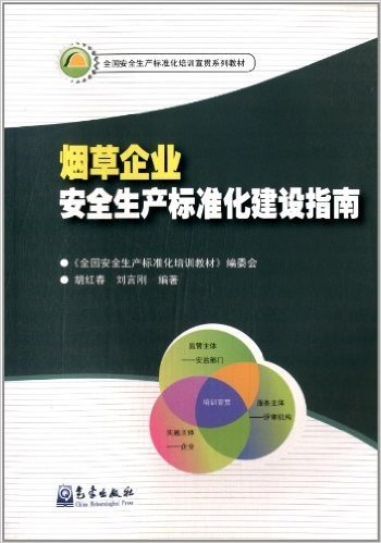 全国安全生产标准化培训宣贯系列教材:烟草企业安全生产标准化建设指南