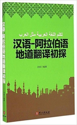 汉语-阿拉伯语地道翻译初探(汉语、阿拉伯语)
