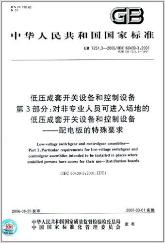 中华人民共和国国家标准:低压成套开关设备和控制设备(第3部分):对非专业人员可进入场地的低压成套开关设备和控制设备:配电板的特殊要求(GB 7251.3-2006)(IEC 60439-3:2001)