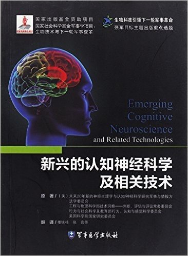 新兴的认知神经科学及相关技术