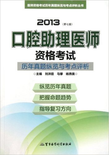 医师资格考试历年真题纵览与考点评析丛书:口腔助理医师资格考试历年真题纵览与考点评析(第7版)(2013)