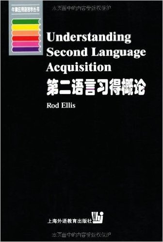 第二语言习得概论