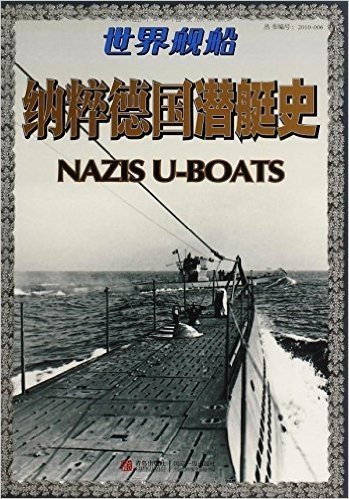 世界舰船:纳粹德国潜艇史