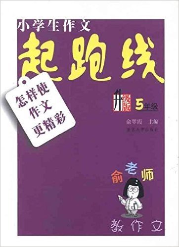 小学生作文起跑线:怎样使作文更精彩(5年级升级版)