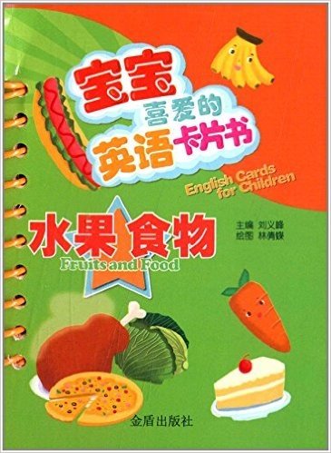 宝宝喜爱的英语卡片书:水果 食物