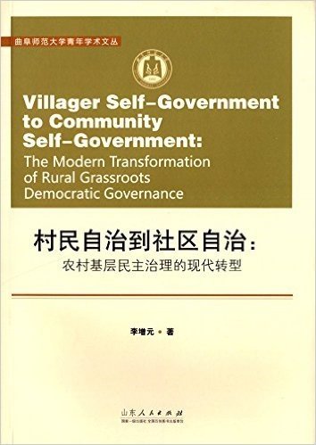 村民自治到社区自治:农村基层民主治理的现代转型