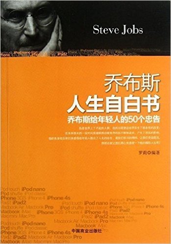 乔布斯人生自白书:乔布斯给年轻人的50个忠告