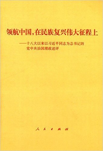 领航中国,在民族复兴伟大征程上:十八大以来以习近平同志为总书记的党中央治国理政述评