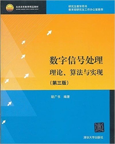 数字信号处理:理论、算法与实现(第3版)