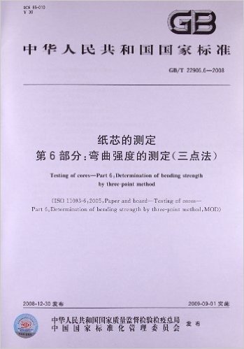 纸芯的测定(第6部分):弯曲强度的测定(三点法)(GB/T 22906.6-2008)