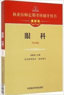 眼科(最新版执业医师定期考核辅导用书)