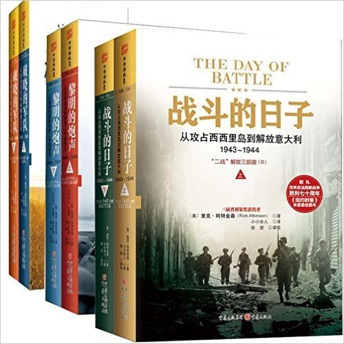 "二战"解放三部曲系列:黎明的炮声+战斗的日子+破晓的军队(套装共6册)