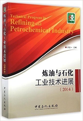 炼油与石化工业技术进展(2014版)