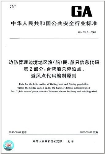 边防管理边境地区渔(船)民、船只信息代码(第2部分):台湾船只停泊点、避风点代码编制原则(GA 99.2-2000)