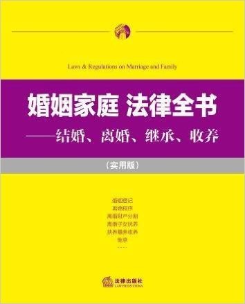 婚姻家庭 法律全书：结婚、离婚、继承、收养（实用版）