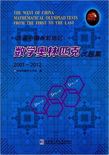 历届中国西部地区数学奥林匹克试题集(2001-2012)