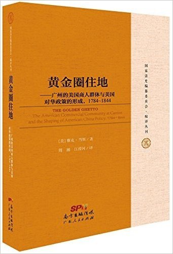 黄金圈住地:广州的美国人商人群体及美国对华政策的形成(1784-1844)