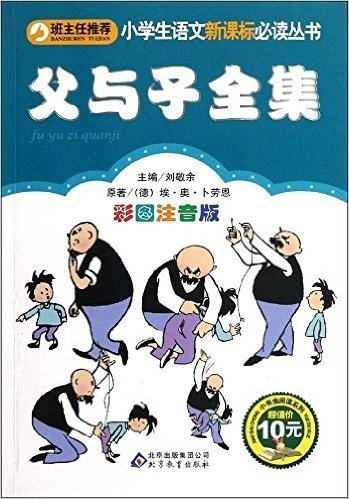 小学生语文新课标必读丛书:父与子全集(彩图注音版)