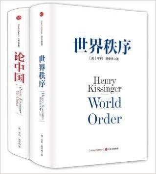 基辛格作品:论中国+世界秩序(套装共2册)