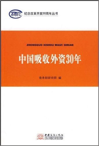 中国吸收外资30年