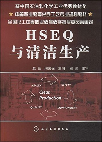 HSEQ与清洁生产